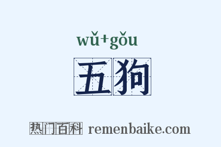 五狗是什么意思的图片